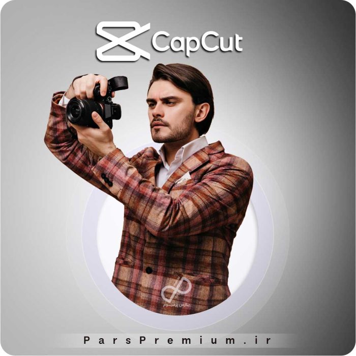 خرید اکانت CapCut کپ‌کات پرمیوم روی ایمیل شما
